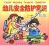 幼儿安全防护常识  3-6岁 封面