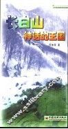 长白山  神话的王国 封面