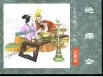东周列国之二十四  绝缨会 封面