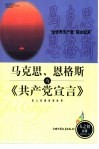马克思、恩格斯与《共产党宣言》 封面
