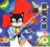 黑猫大侠  科幻篇 封面