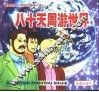 看图读凡尔纳科幻探险小说-八十天周游世界 封面