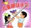 儿童趣味手影 封面