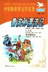 少年版世界文学名著  鲁滨孙漂流记 封面