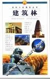 百科小史博览丛书  建筑林 封面