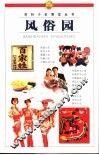 百科小史博览丛书  风俗园 封面