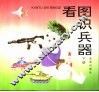 看图识兵器  下 封面