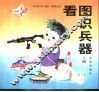 看图识兵器  上 封面