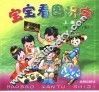 宝宝看图识字  上  第二次修订版 封面
