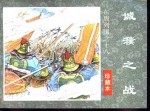 东周列国之十八  城濮之战 封面