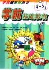 学前基础教育4-5岁 封面