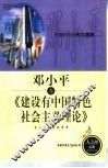 邓小平与《建设有中国特色社会主义理论》 封面