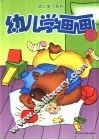 幼儿学画画  2 封面