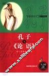 孔子与《论语》 封面