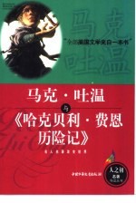 马克·吐温与《哈克贝利·费恩历险记》 封面