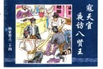 杨家将之二十四  寇天官夜方八贤王 封面