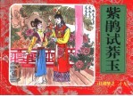 红楼梦之二十九  紫鹃试莽玉 封面
