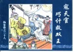 杨家将之三十八  寇天官巧计救双王 封面