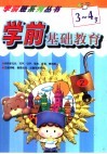 学前基础教育  3-4岁  1 封面