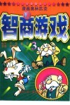 漫画奥林匹克智商游戏  3 封面