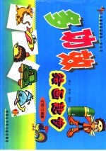 多功效绘画起步动蛾  交通篇 封面