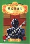 劫后英雄传 封面