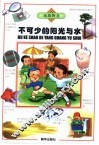 无敌智力  不可少的阳光与水 封面