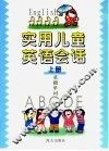 实用儿童英语会话  上 封面