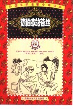 德伯家的苔丝  缩写本 封面