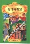 会飞的教室 封面