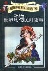 世界动物民间故事 封面