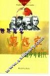 世界著名教育家的少年时代 封面