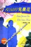 校园的无果花 封面
