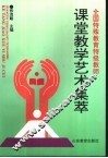 全国特殊教育特级教师课堂教学艺术集萃 封面