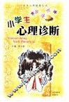 小学生心理诊断 封面