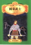 世界少年文学精选  圆桌武士 封面