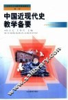 中国近现代史教学备要 封面