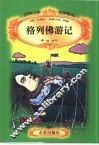 格列佛游记 封面