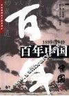 百年中国  1899-1949 封面