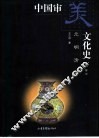中国审美文化史  元明清卷 封面