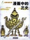 漫画中的历史  老漫画特辑 封面