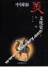 中国审美文化史  唐宋卷 封面