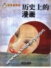 历史上的漫画  老漫画特辑 封面