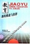 教育：新的挑战与抉择 封面