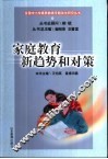 家庭教育新趋势和对策 封面