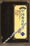 中国教育哲学史  第1卷 封面