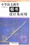 小学语文课堂板书设计及应用 封面