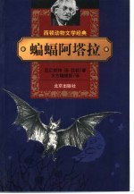 蝙蝠阿塔垃 封面