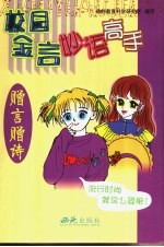 校园金言妙语高手  赠言赠诗 封面