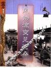 风物流变见沧桑 封面